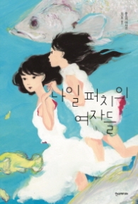 나일퍼치의 여자들